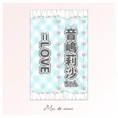 即購入OK┊=LOVE 音嶋莉沙さん キンブレシート