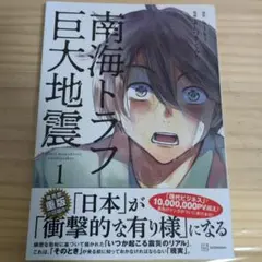 南海トラフ巨大地震 1