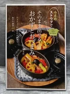 小さめストウブでそのまま出せるおかずとおつまみ　川上文代