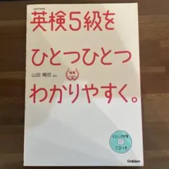 英検5級をひとつひとつわかりやすく。 リスニングCDつき