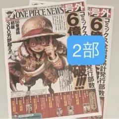 ワンピース　号外新聞 ONE PIECE ワンピースニュース　2部