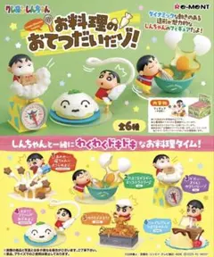 クレヨンしんちゃん お料理のおてつだいだゾ 全セット