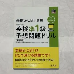 英検S-CBT専用英検準1級予想問題ドリル : 文部科学省後援