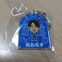 V・ファーレン長崎 絵馬型アクリルキーホルダー 鍋島暖歩選手