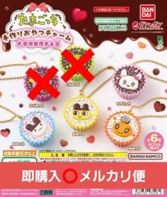 【即納】たまごっち 手作りおやつチャーム 4種 まとめ売り