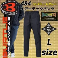 バートル 484 エアーテック パンツ　ストレッチ　ズボン　53番色　Lサイズ