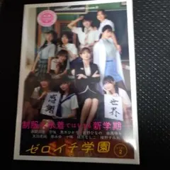 ゼロイチ学園 タレント写真集　未開封品