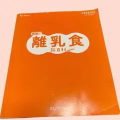 たまひよ　離乳食　新百科　赤ちゃん　ごはん　手作り