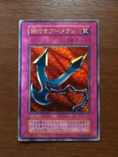 遊戯王 初期カード 鎖付きブーメラン ウルトラレア トラップカード