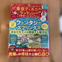 東京ディズニーランド&シー お得技ベストセレクション mini