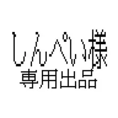 しんぺい様　専用出品