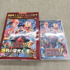 PSP機動戦士ガンダム ギレンの野望 アクシズの脅威V&公式コンプリートガイド