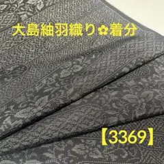 【3369】⭐️大島紬 羽織り解き(無彩色)着分ハギレ生地