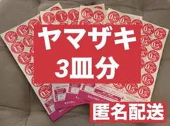 ヤマザキ 春のパンまつり 90点3皿分