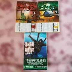 ダーティ・ボマー 上下　沖ノ鳥島爆破指令　大石英司