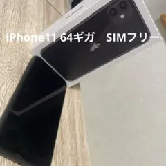 iPhone11 64G ブラック　本体　SIMフリー