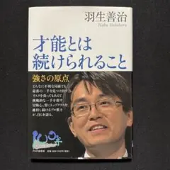 才能とは続けられること 羽生善治著