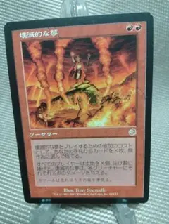 【ご確認用】トーメント 壊滅的な夢 日本語 1枚 MP寄り　MTG トーメント 壊滅的な夢 日本語 1枚 MP寄り MTG - メルカリ