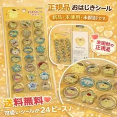 正規品 おはじきシール ポムポムプリン サンリオ おはじきふうルシール シール