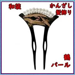 髪飾り 和装 着物 卒業式 かんざし 留袖 成人式 結婚式 和風