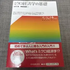 ミクロ経済学の基礎 ベーシック＋プラス 中央経済社
