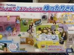 リカちゃん パナホームおしゃべりスマートハウス ゆったりさん