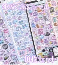 人気　10枚セット　3Dシール　プクプクシール　ボンボンドロップ風　シール交換