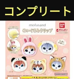 mofusand　ぬいぐるみクリップ　モフサンド　ガチャガチャ