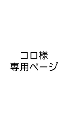 コロ様専用ページ