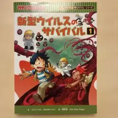 新型ウイルスのサバイバル 1