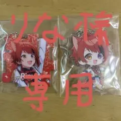 【りな様専用】