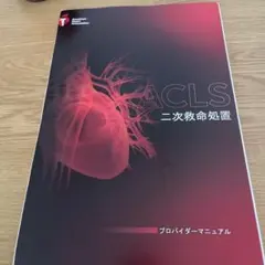2025年最新】aclsの人気アイテム - メルカリ