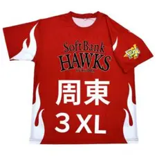 ソフトバンクホークス　カチドキレッドTシャツ　23周東　新品未使用　３XLサイズ