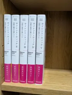 サイレント・ウィッチ 全巻 小説 ラノベ 全14冊 初版本多数 アニメ化 サイレント・ウィッチ 全14冊 全巻セット 新品 未開封有り 特典付き