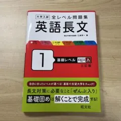 大学入試 全レベル問題集 英語長文 1 基礎レベル 3訂版