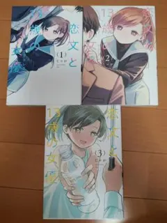 恋文と13歳の女優 描き下ろしアクリルキーホルダー メロンブックス限定 