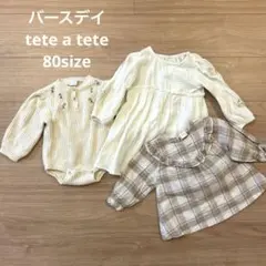 バースデイ テータテート 80sizeまとめ売り