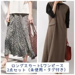 新品・タグ付き！スカート2点セット