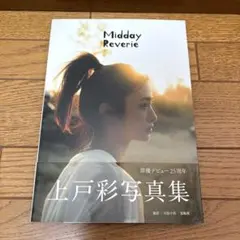 上戸彩写真集 Midday Reverie 初版