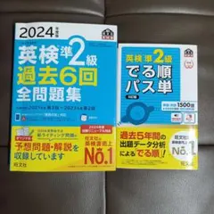 英検準2級 過去6回全問題集 2024年度版 & でる順パス単 5訂版