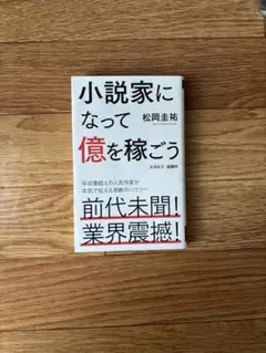 小説家になって億を稼ごう