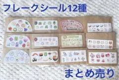 フレークシールまとめ売り