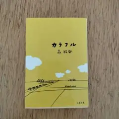 カラフル 文藝春秋