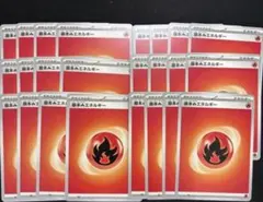 ポケモンカード　基本炎エネルギー　基本ほのおエネルギー24枚　他色組合せOK