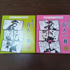 [중고] 일본화로 놀자 햐쿠닌 잇슈 상하 세트 오쿠노 카루타점