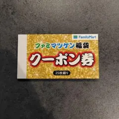 ファミリーマート ファミマツケン福袋 クーポン 25枚綴り