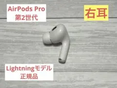 AirPods Pro 第2世代 左耳のみ A2699 Lightningモデル - メルカリ
