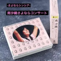 2025年最新】南沙織 シンシア コンサートの人気アイテム - メルカリ