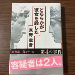 どちらかが彼女を殺した 東野圭吾 加賀恭一郎シリーズ 文庫のサムネイル
