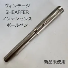 廃番 SHEAFFER シェーファー ノンナンセンス ボールペン シルバー